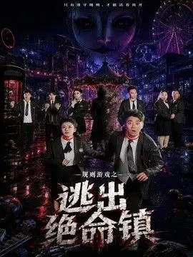 规则游戏之逃出绝命镇