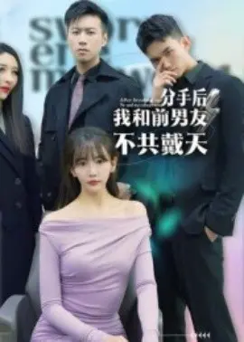 分手后，我和前男友不共戴天