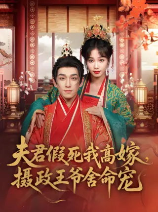 夫君假死我高嫁,摄政王爷舍命宠