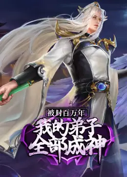 被封百万年：我的弟子全部成神第二季动态漫