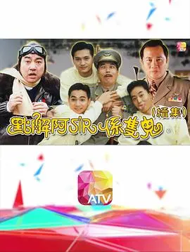 点解阿sir系只鬼2
