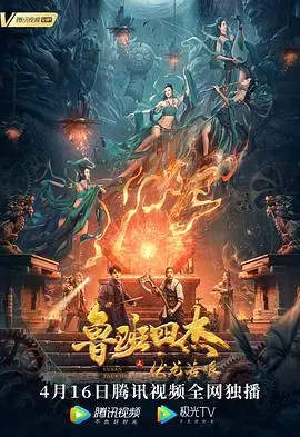 鲁班四杰之伏龙海眼(2021)
