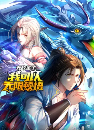 无敌圣子：我可以无限顿悟动态漫画