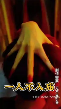 一人不入庙