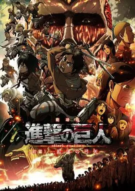 进击的巨人剧场版:前篇·红莲之箭