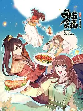 萌妻食神第二季