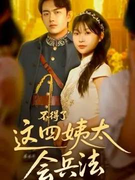 不得了,这四姨太会兵法