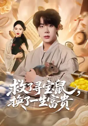 救了寻宝鼠,换了一生富贵