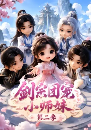 剑宗团宠小师妹第三季