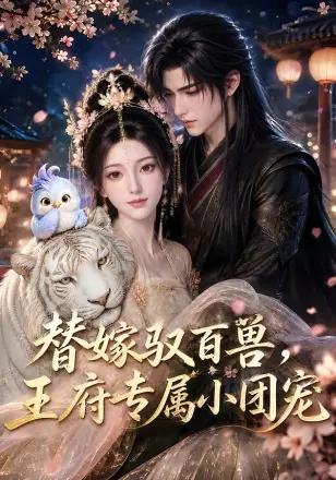 替嫁驭百兽,王府专属小团宠