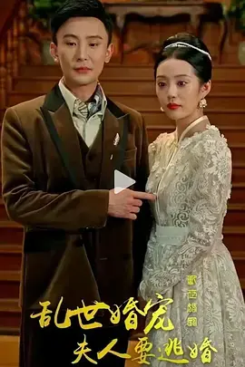 乱世婚宠夫人要逃婚