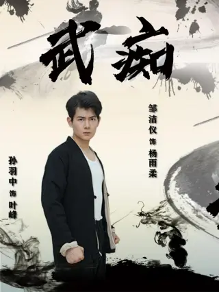 武痴短剧