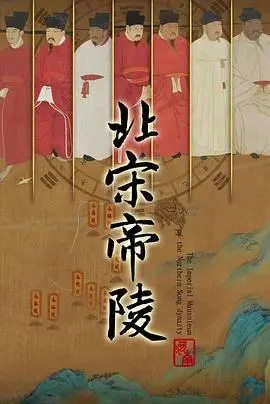 北宋帝陵