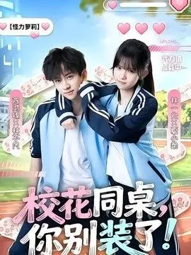 校花同桌，你别装了
