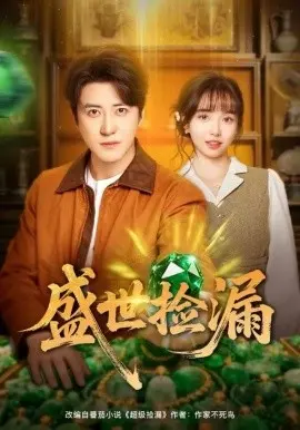 盛世捡漏