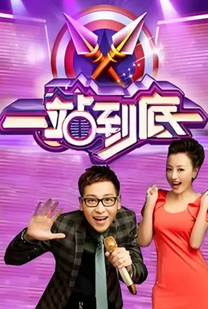 一站到底 2016