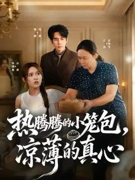 热腾腾的小笼包，凉薄的真心