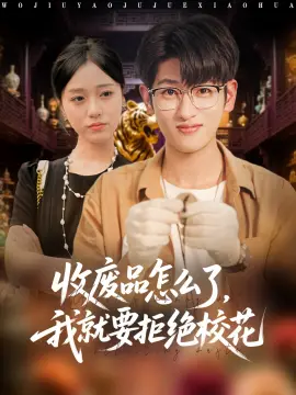 收废品怎么了我就要拒绝校花