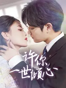 许你一世倾心