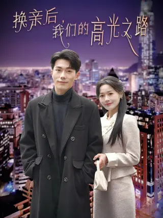 换亲后我们的高光之路