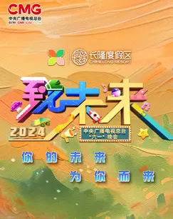 2024年中央广播电视总台“六一”晚会