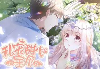 私宠甜心宝贝动态漫画第3季