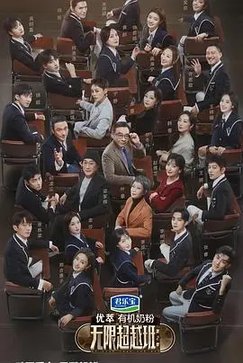无限超越班 第四季