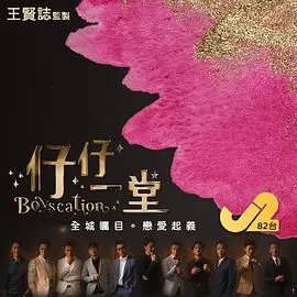 仔仔一堂第二季