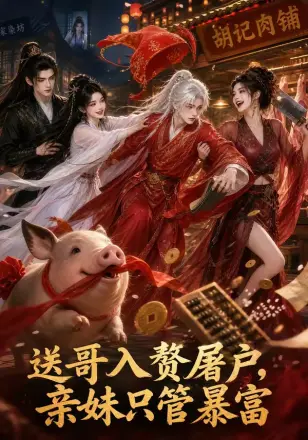 送哥入赘屠户,亲妹只管暴富