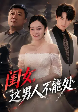 闺女,这男人不能处
