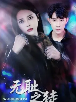 无耻之徒短剧