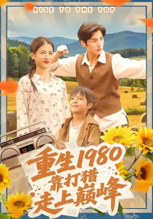 重生1980，靠打猎走上巅峰