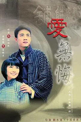 爱无悔