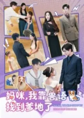 妈咪，我靠兽语找到爹地了