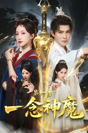 一念神魔第一季