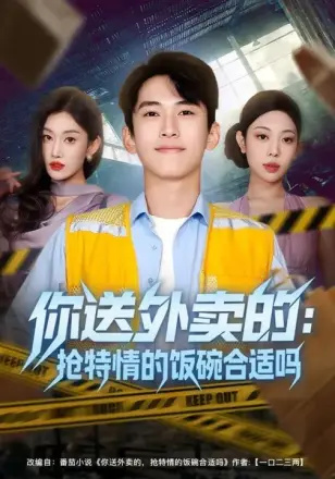 你送外卖的:抢特情的饭碗合适吗