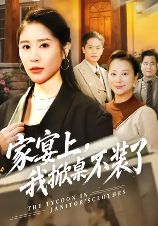 家宴上，我掀桌不装了