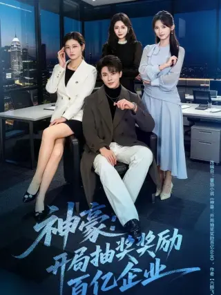 神豪:开局抽奖奖励百亿企业