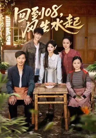 回到08风生水起