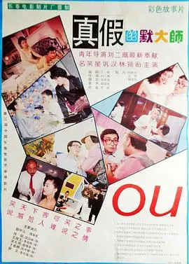 真假幽默大师