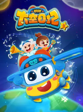 百变校巴之太空日记第二季