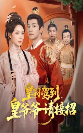 皇孙驾到皇爷爷请接招