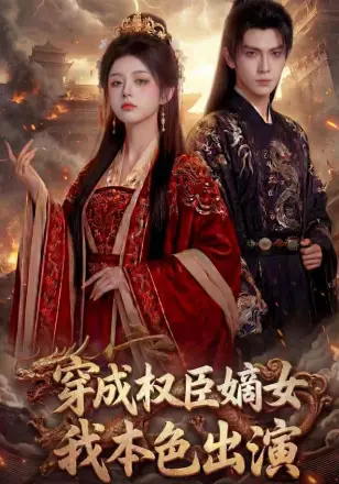 穿成权臣嫡女，我本色出演68集版