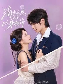 滴水之恩,就要以身相许