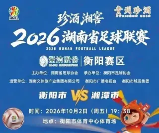 2026湖南省足球联赛第9轮全场回放：衡阳队vs湘潭队