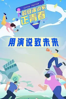 超级演说家正青春(2021)