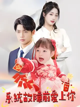 系统故障前爱上你