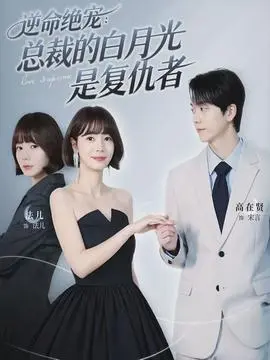 逆命绝宠总裁的白月光是复仇者(2026)