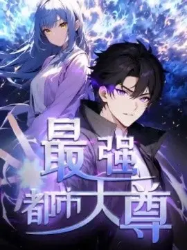 修道五千年 最强都市天尊