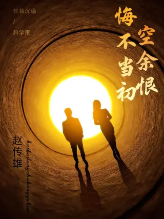 悔不当初空余恨